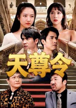 热门短剧天尊令(72集)王静全集完整版实时更新,免费在线观看播放,未删减版资源畅享!百度网盘、夸克网盘免费资源分享下载,72集精彩剧情不断更,速来围观!  第1张 热门短剧天尊令(72集)王静全集完整版实时更新,免费在线观看播放,未删减版资源畅享!百度网盘、夸克网盘免费资源分享下载,72集精彩剧情不断更,速来围观!  第1张