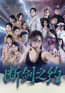 热门短剧断剑之约(105集)主演李卓媚、林泽宇,全集完整版免费在线观看,未删减版资源震撼来袭!百度网盘、夸克网盘资源免费分享下载,剧情高能,不容错过,立即观看!  第1张 热门短剧断剑之约(105集)主演李卓媚、林泽宇,全集完整版免费在线观看,未删减版资源震撼来袭!百度网盘、夸克网盘资源免费分享下载,剧情高能,不容错过,立即观看!  第1张