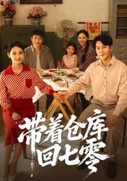 热门短剧带着仓库回七零（77集）主演祁汉、邵年，全集完整版免费在线播放，未删减版高清资源同步更新。百度网盘、夸克网盘免费分享下载，带你沉浸式体验七零年代热血逆袭故事，精彩剧情不容错过！