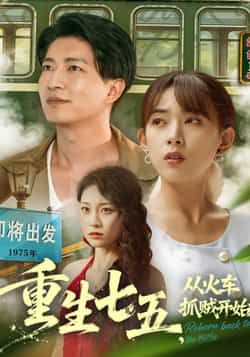 热门短剧重生七五从火车抓贼开始（80集）严若曦、陈子轩主演，讲述女主重生回1975年，从火车抓贼事件开启逆袭人生。全集完整版纯净免费在线观看，未删减版资源，百度网盘、夸克网盘免费分享下载，精彩剧情不容错过。  第1张