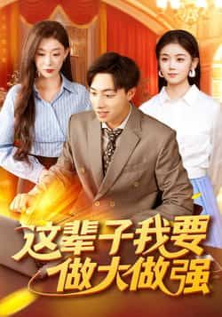 热门短剧这辈子我要做大做强（93集） starring 杨振玲、董兆霖，全集完整版高清未删减资源来了！免费在线观看无广告，百度网盘、夸克网盘同步分享，直连下载不卡顿，追剧党速存～