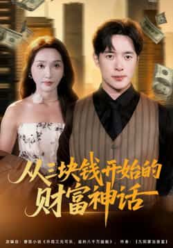 热门短剧从三块钱开始的财富神话（79集）主演刘雪莹、史宣洪，最新全集完整版免费在线观看，未删减版高清资源，百度网盘、夸克网盘免费分享下载，全集观看无广告，速来获取。