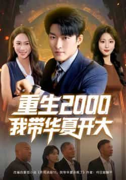 热门短剧重生2000我带华夏开大(80集)由姜博龙、李婷、田祖萌主演,全集完整版免费播放在线观看,未删减版资源高清流畅。百度网盘、夸克网盘免费资源分享下载,带你沉浸式体验重生热血,见证华夏崛起的传奇故事。  第1张 热门短剧重生2000我带华夏开大(80集)由姜博龙、李婷、田祖萌主演,全集完整版免费播放在线观看,未删减版资源高清流畅。百度网盘、夸克网盘免费资源分享下载,带你沉浸式体验重生热血,见证华夏崛起的传奇故事。  第1张
