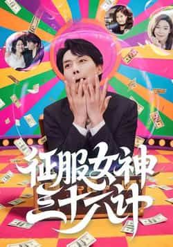 热门短剧征服女神三十六计58集全集来袭！张馨心、张小磊、张凯悦、松月领衔主演，剧情高糖爽感，未删减纯净版免费看！支持百度网盘、夸克网盘资源免费分享下载，在线播放无广告，轻松追更全集，快来解锁你的心动剧情吧！