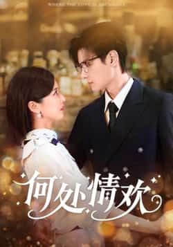 热门短剧何处情欢(61集)主演区天瑞、周洋洋,全集完整版超清免费在线观看,未删减版资源重磅来袭!百度网盘、夸克网盘免费资源分享下载,轻松畅看61集精彩剧情,即刻锁定免费观看渠道,不错过每一分心动!  第1张 热门短剧何处情欢(61集)主演区天瑞、周洋洋,全集完整版超清免费在线观看,未删减版资源重磅来袭!百度网盘、夸克网盘免费资源分享下载,轻松畅看61集精彩剧情,即刻锁定免费观看渠道,不错过每一分心动!  第1张