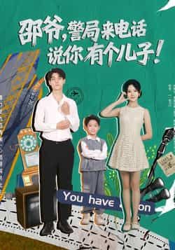 热门短剧邵爷，警局来电话说你有个儿子（81集）主演王国豪杰、肖茜文，全集完整版免费无水印在线观看，未删减版高清资源，百度网盘、夸克网盘免费分享下载，赶紧收藏追更！