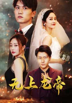 热门短剧无上龙帝(63集)主演李胜楠、莫文卓,全集完整版免费在线观看,未删减版高清资源同步更新。百度网盘、夸克网盘免费分享下载,支持多平台播放,剧情紧凑爽快,喜欢速来获取资源!  第1张 热门短剧无上龙帝(63集)主演李胜楠、莫文卓,全集完整版免费在线观看,未删减版高清资源同步更新。百度网盘、夸克网盘免费分享下载,支持多平台播放,剧情紧凑爽快,喜欢速来获取资源!  第1张