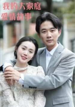 热门短剧我的大家庭爱情故事（15集）主演曹栋、曾渠清，全集完整版高清未删减资源免费看！百度网盘、夸克网盘资源分享下载，轻松在线播放，追剧党速收藏，不错过任何精彩剧情。