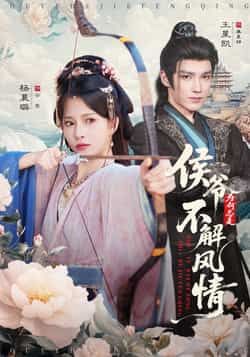 热门短剧侯爷为何总是不解风情(80集)王星凯、杨晨璐主演,全集完整版已更新完毕,支持免费在线观看播放,未删减版资源清晰,百度网盘、夸克网盘免费分享下载,轻松追更无广告,喜欢古风甜宠剧的观众别错过!  第1张 热门短剧侯爷为何总是不解风情(80集)王星凯、杨晨璐主演,全集完整版已更新完毕,支持免费在线观看播放,未删减版资源清晰,百度网盘、夸克网盘免费分享下载,轻松追更无广告,喜欢古风甜宠剧的观众别错过!  第1张