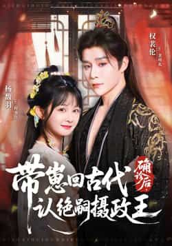 热门短剧确诊后,带崽回古代认绝嗣摄政王(81集)权裴伦、杨馥羽主演,全集完整版免费无水印在线观看,未删减版资源超清。百度网盘、夸克网盘免费资源分享下载,支持多设备播放,剧情紧凑不拖沓,快来追更吧!  第1张 热门短剧确诊后,带崽回古代认绝嗣摄政王(81集)权裴伦、杨馥羽主演,全集完整版免费无水印在线观看,未删减版资源超清。百度网盘、夸克网盘免费资源分享下载,支持多设备播放,剧情紧凑不拖沓,快来追更吧!  第1张