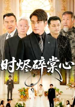 热门短剧时烬碎棠心(60集)贾舒宁、张宇翔主演,全集完整版免费在线观看,未删减版高清资源同步更新!百度网盘、夸克网盘免费资源下载分享,剧情精彩不容错过,快来追更!  第1张 热门短剧时烬碎棠心(60集)贾舒宁、张宇翔主演,全集完整版免费在线观看,未删减版高清资源同步更新!百度网盘、夸克网盘免费资源下载分享,剧情精彩不容错过,快来追更!  第1张