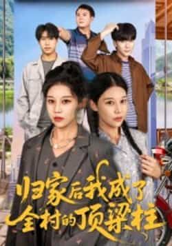 热门短剧归家后我成了全村的顶梁柱（55集）王子禄、刘欣然主演，全集完整版免费无水印在线观看，未删减版资源来袭！百度网盘、夸克网盘免费资源分享下载，轻松追更，看主角如何归家扛起责任，带领全村逆袭，热血剧情不容错过！  第1张
