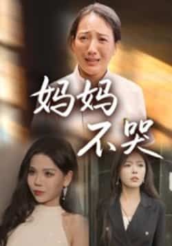 妈妈不哭（36集）热门催泪短剧全集来袭！未删减完整版在线播放，情感张力拉满，全程高能催泪。百度网盘、夸克网盘免费资源同步分享，支持高清下载，随时随地追更。母爱无疆，感人至深，快来获取资源，一起为妈妈流泪！