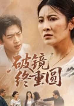 热门短剧破镜终重圆（42集）胡译文、东阳主演！全集完整版免费无广告在线观看，未删减版高清资源，百度网盘、夸克网盘免费分享下载，追剧党速速收藏，立即解锁42集甜蜜重圆故事！  第1张