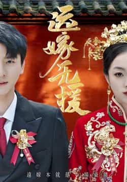 热门短剧远嫁无援（50集）洛棋、王炎主演，全集完整版免费在线播放，未删减版高清资源抢先看！剧情戳心，演技在线，百度网盘、夸克网盘免费资源分享下载，一键收藏追更，无广告畅看大结局！