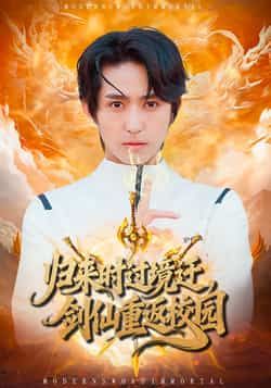 热门短剧归来时过境迁，剑仙重返校园（80集）由侯海涛、薛琪慧主演，全集完整版免费在线观看，未删减高清资源已备好。百度网盘、夸克网盘免费分享下载，带你沉浸式体验剑仙重返校园的热血与逆袭，剧情爽点不断，资源便捷获取，快来追更！
