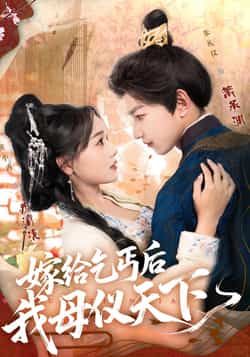 热门短剧嫁给乞丐后我母仪天下（54集）黄小再、朱礼仪主演，全集完整版高清未删减资源免费在线观看，百度网盘、夸克网盘免费资源分享下载，畅看女主逆袭之路，精彩剧情不容错过。
