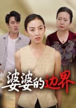 热门短剧婆婆的边界（35集）后会君全集完整版免费观看！未删减高清资源在线播放，百度网盘、夸克网盘免费分享下载，支持多设备畅追全剧情，无需付费即可解锁35集精彩内容，资源稳定无广告，快来获取观看吧！