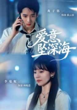 热门短剧爱意坠深海（62集）肖子铭、李曼妮主演，全集完整版免费稳定在线观看，未删减版高清资源，百度网盘、夸克网盘免费分享下载，剧情精彩不断，快来获取资源追更吧！