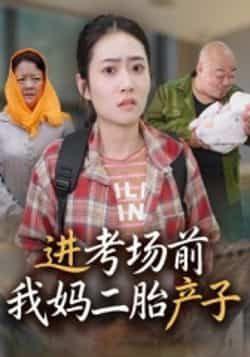 热门短剧进考场前我妈二胎产子(39集)马皓全集完整版免费看!无需注册在线观看,未删减版高清呈现。百度网盘、夸克网盘资源同步分享,一键下载轻松追更,快来解锁精彩剧情!  第1张 热门短剧进考场前我妈二胎产子(39集)马皓全集完整版免费看!无需注册在线观看,未删减版高清呈现。百度网盘、夸克网盘资源同步分享,一键下载轻松追更,快来解锁精彩剧情!  第1张