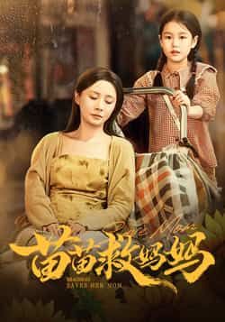 热门短剧苗苗救妈妈(55集)蒯文虎、郑筠芊主演,全集完整版免费无卡顿在线观看,未删减版高清资源同步更新。百度网盘、夸克网盘免费资源分享下载,支持多端播放,剧情紧凑,欢迎收藏观看。  第1张 热门短剧苗苗救妈妈(55集)蒯文虎、郑筠芊主演,全集完整版免费无卡顿在线观看,未删减版高清资源同步更新。百度网盘、夸克网盘免费资源分享下载,支持多端播放,剧情紧凑,欢迎收藏观看。  第1张