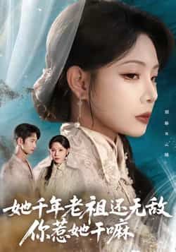 热门短剧她千年老祖还无敌你惹她干嘛唐治璇、张琴主演，66集全集完整版免费在线观看，未删减版无广告！百度网盘、夸克网盘资源免费分享下载，追剧党速来，爽感拉满，轻松get完整剧情！  第1张