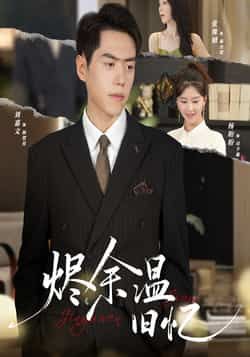 热门短剧烬余温旧忆（60集）杨盼盼、刘嘉文主演，全集完整版未删减资源来袭！支持极速免费在线观看，百度网盘、夸克网盘免费资源同步分享下载，轻松追更无广告，喜欢的小伙伴速速收藏！