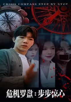 热门短剧危机罗盘，步步惊魂（70集）林绮婷、张北淅主演，全集完整版高清免费在线观看，未删减版资源震撼来袭！百度网盘、夸克网盘免费资源分享下载，危机四伏的剧情，步步惊心的反转，带你沉浸式体验烧脑盛宴，赶紧收藏追更！  第1张