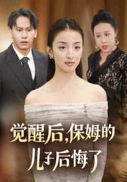 热门短剧觉醒后，保姆的儿子后悔了（31集）后会君、罗惩主演，全集完整版免费稳定在线观看，未删减版高清资源，百度网盘、夸克网盘免费分享下载，轻松获取全集，追剧无卡顿，精彩剧情不错过。  第1张
