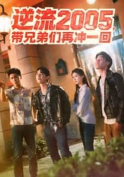 热门短剧逆流2005，带兄弟们再冲一回49集全集完整版超清未删减，李咏昊、张子兮主演热血演绎，免费在线观看，百度网盘、夸克网盘免费资源同步分享下载，带你重温燃情岁月，再兄弟并肩逆流而上！  第1张