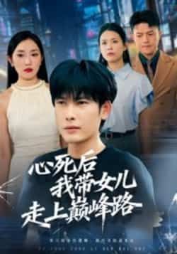 热门短剧心死后，我带女儿走上巅峰路（70集）文波全集完整版高清未删减版资源，支持免费在线观看播放，百度网盘、夸克网盘免费资源分享下载，无删减剧情完整呈现，母女逆袭巅峰故事全收录。  第1张
