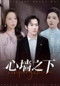 热门短剧心墙之下（43集）赵宏甲、郑抒淼主演，全集完整版未删减资源来袭！免费在线观看播放，百度网盘、夸克网盘资源同步分享下载，高清画质无广告，速来解锁剧情高潮。  第1张