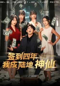 热门短剧签到四年我成陆地神仙（79集）主演于杨梓、沈照程，全集完整版未删减资源来袭！支持免费在线播放，百度网盘、夸克网盘免费资源分享下载，轻松追更，不错过任何精彩剧情，快来畅看陆地神仙的修炼之旅吧！