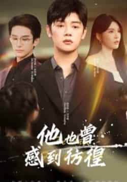 热门短剧他也曾感到彷徨（60集）陈梓阳、杨妍主演，全集完整版未删减资源免费在线观看，百度网盘、夸克网盘免费分享下载链接，支持高清播放，随时追更。