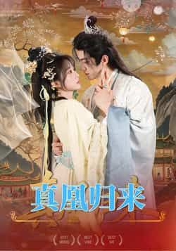 热门短剧真凰归来全集完整版免费在线观看!未删减版高清资源,女主逆袭打脸爽感拉满,剧情高能不断。百度网盘、夸克网盘资源免费分享下载,无需会员即可畅享,赶紧收藏追更,一起见证真凰涅槃!  第1张 热门短剧真凰归来全集完整版免费在线观看!未删减版高清资源,女主逆袭打脸爽感拉满,剧情高能不断。百度网盘、夸克网盘资源免费分享下载,无需会员即可畅享,赶紧收藏追更,一起见证真凰涅槃!  第1张