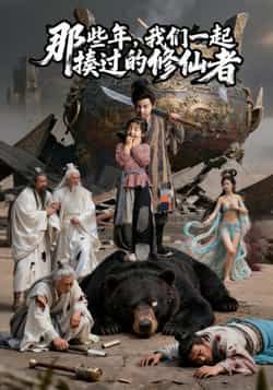 热门短剧那些年我们一起揍过的修仙者最新全集完整版来啦!热血集结,全员开怼修仙界,全程高燃未删减!免费在线观看,百度网盘、夸克网盘资源同步分享,高清无广告速领!速戳围观,一起重温热血青春!  第1张 热门短剧那些年我们一起揍过的修仙者最新全集完整版来啦!热血集结,全员开怼修仙界,全程高燃未删减!免费在线观看,百度网盘、夸克网盘资源同步分享,高清无广告速领!速戳围观,一起重温热血青春!  第1张