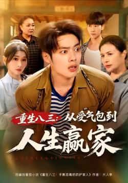 热门短剧重生八三从受气包到人生赢家全集完整版纯净免费在线观看，未删减版资源。百度网盘、夸克网盘免费分享下载，看逆袭爽文，从受气包逆袭成人生赢家，全网热播中，速来围观！  第1张