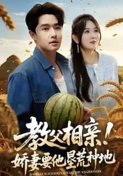 热门短剧教父相亲娇妻要他垦荒种地全集完整版免费在线观看，未删减版资源同步更新！百度网盘、夸克网盘免费资源下载分享，轻松追更，精彩剧情不错过，快来获取完整资源吧！  第1张