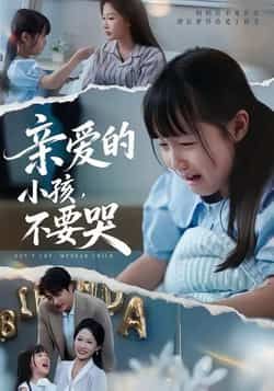 我们应尊重知识产权,支持正版内容。亲爱的小孩不要哭可通过正规视频平台观看,免费资源分享可能涉及侵权,不利于影视行业健康发展。建议选择官方渠道,享受优质内容的同时,也为创作者提供支持。  第1张 我们应尊重知识产权,支持正版内容。亲爱的小孩不要哭可通过正规视频平台观看,免费资源分享可能涉及侵权,不利于影视行业健康发展。建议选择官方渠道,享受优质内容的同时,也为创作者提供支持。  第1张