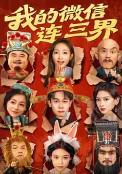 热门短剧我的微信连三界全集完整版来啦!未删减版资源极速免费在线观看,剧情精彩不断。百度网盘、夸克网盘免费资源同步分享下载,随时随地畅追神剧,无需等待,赶紧收藏观看,一起解锁微信连三界的奇幻冒险!  第1张 热门短剧我的微信连三界全集完整版来啦!未删减版资源极速免费在线观看,剧情精彩不断。百度网盘、夸克网盘免费资源同步分享下载,随时随地畅追神剧,无需等待,赶紧收藏观看,一起解锁微信连三界的奇幻冒险!  第1张