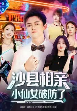 热门短剧沙县相亲小仙女破防了最新全集完整版来袭!未删减版免费在线观看,百度网盘、夸克网盘同步分享免费资源下载。轻松搞笑的相亲日常,小仙女破防名场面不断,速来get完整资源,追剧不等待!  第1张 热门短剧沙县相亲小仙女破防了最新全集完整版来袭!未删减版免费在线观看,百度网盘、夸克网盘同步分享免费资源下载。轻松搞笑的相亲日常,小仙女破防名场面不断,速来get完整资源,追剧不等待!  第1张