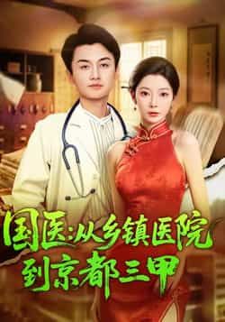 热门短剧国医从乡镇医院到京都三甲全集完整版免费在线观看!未删减版剧情高能,国医成长热血逆袭,还原医者仁心与职场奋斗。百度网盘、夸克网盘免费资源秒存分享下载,轻松追更无广告,立即观看见证国医之路!  第1张 热门短剧国医从乡镇医院到京都三甲全集完整版免费在线观看!未删减版剧情高能,国医成长热血逆袭,还原医者仁心与职场奋斗。百度网盘、夸克网盘免费资源秒存分享下载,轻松追更无广告,立即观看见证国医之路!  第1张