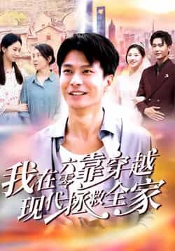 热门短剧我在六零靠穿越现代拯救全家全集来袭!完整版免费看,无需注册在线播放,未删减版精彩不断。百度网盘、夸克网盘免费资源同步分享下载,带你穿越六零,用现代智慧拯救全家,爽点不停!  第1张 热门短剧我在六零靠穿越现代拯救全家全集来袭!完整版免费看,无需注册在线播放,未删减版精彩不断。百度网盘、夸克网盘免费资源同步分享下载,带你穿越六零,用现代智慧拯救全家,爽点不停!  第1张