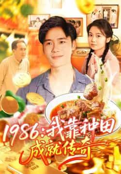 热门短剧1986我靠种田成就传奇全集完整版未删减资源来袭!种田逆袭+年代传奇,剧情爽点密集,全程高能无注水。免费在线观看,百度网盘、夸克网盘资源同步分享,一键下载追更不停歇。想看热血种田爽剧?速速收藏,资源在手,追剧无忧!  第1张 热门短剧1986我靠种田成就传奇全集完整版未删减资源来袭!种田逆袭+年代传奇,剧情爽点密集,全程高能无注水。免费在线观看,百度网盘、夸克网盘资源同步分享,一键下载追更不停歇。想看热血种田爽剧?速速收藏,资源在手,追剧无忧!  第1张