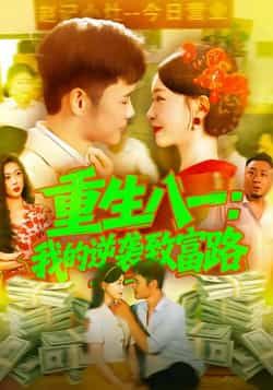 热门短剧重生八一我的逆袭致富路最新全集完整版免费看!未删减版高清资源,百度网盘、夸克网盘直接分享下载,热血逆袭致富爽剧,在线播放无广告,速来围观!  第1张 热门短剧重生八一我的逆袭致富路最新全集完整版免费看!未删减版高清资源,百度网盘、夸克网盘直接分享下载,热血逆袭致富爽剧,在线播放无广告,速来围观!  第1张