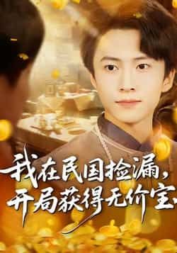热门短剧我在民国捡漏开局获得无价宝全集完整版未删减来袭!免费稳定在线观看播放无卡顿,更有百度网盘、夸克网盘资源分享下载,轻松get民国捡漏爽剧,无广告畅享全集,追剧不等待!  第1张 热门短剧我在民国捡漏开局获得无价宝全集完整版未删减来袭!免费稳定在线观看播放无卡顿,更有百度网盘、夸克网盘资源分享下载,轻松get民国捡漏爽剧,无广告畅享全集,追剧不等待!  第1张