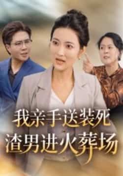 热门短剧我亲手送装死渣男进火葬场全集完整版免费看！爽文复仇剧情高能，手撕渣男快意恩仇。百度网盘、夸克网盘免费资源分享，未删减版在线播放下载，一键解锁大结局，快来围观渣男的火葬场现场！