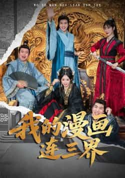 热门短剧我的漫画连三界全集完整版免费看！无广告在线播放未删减版资源，百度网盘、夸克网盘免费分享下载，轻松追更三界奇幻冒险，剧情高能不断，点击获取完整资源，畅享无删减精彩！  第1张
