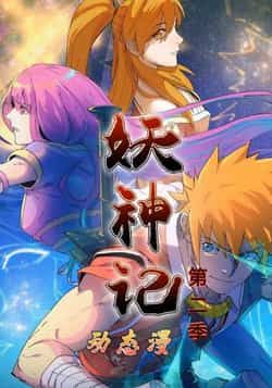 热门动漫妖神记第2季全集完整版资源来了！免费无广告在线观看，未删减版高清画质保留原作精彩，剧情连贯不跳帧。百度网盘、夸克网盘同步更新免费资源，支持在线播放与离线下载，粉丝追剧无需等待，赶紧收藏追更吧！  第1张