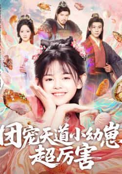 热门短剧团宠天道小幼崽,超厉害全集完整版免费无卡顿在线观看,未删减剧情高清流畅。百度网盘、夸克网盘同步分享免费资源,一键下载保存,随时随地追更小幼崽的团宠日常,超有爱!  第1张 热门短剧团宠天道小幼崽,超厉害全集完整版免费无卡顿在线观看,未删减剧情高清流畅。百度网盘、夸克网盘同步分享免费资源,一键下载保存,随时随地追更小幼崽的团宠日常,超有爱!  第1张